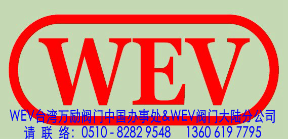 WEV台湾万励阀门LOGO品牌LOGO