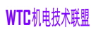 WTC机电技术联盟中国联络处